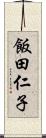 飯田仁子 Scroll