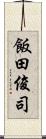 飯田俊司 Scroll