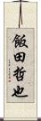 飯田哲也 Scroll