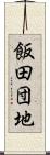 飯田団地 Scroll