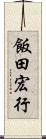 飯田宏行 Scroll
