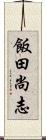 飯田尚志 Scroll