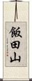 飯田山 Scroll
