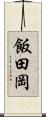 飯田岡 Scroll