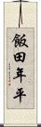 飯田年平 Scroll