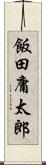 飯田庸太郎 Scroll