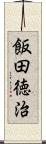 飯田徳治 Scroll