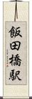 飯田橋駅 Scroll