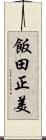飯田正美 Scroll