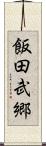 飯田武郷 Scroll