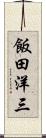 飯田洋三 Scroll