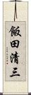 飯田清三 Scroll