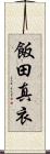 飯田真衣 Scroll