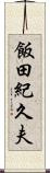 飯田紀久夫 Scroll