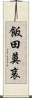 飯田莫哀 Scroll