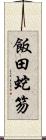 飯田蛇笏 Scroll