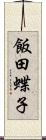 飯田蝶子 Scroll