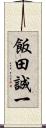 飯田誠一 Scroll