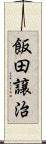 飯田譲治 Scroll
