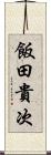 飯田貴次 Scroll