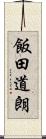 飯田道朗 Scroll