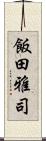 飯田雅司 Scroll