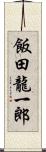 飯田龍一郎 Scroll