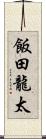 飯田龍太 Scroll
