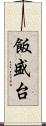 飯盛台 Scroll