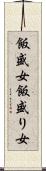 飯盛女 Scroll