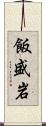 飯盛岩 Scroll