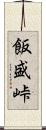 飯盛峠 Scroll