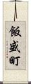 飯盛町 Scroll