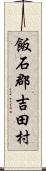 飯石郡吉田村 Scroll