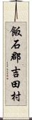 飯石郡吉田村 Scroll