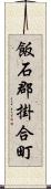 飯石郡掛合町 Scroll