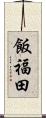 飯福田 Scroll