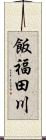 飯福田川 Scroll