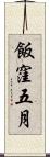 飯窪五月 Scroll