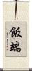 飯端 Scroll