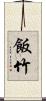 飯竹 Scroll