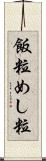 飯粒 Scroll