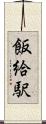飯給駅 Scroll