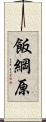 飯綱原 Scroll