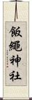 飯繩神社 Scroll