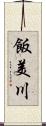 飯美川 Scroll