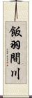 飯羽間川 Scroll