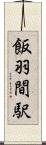 飯羽間駅 Scroll