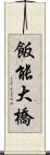 飯能大橋 Scroll