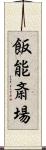 飯能斎場 Scroll